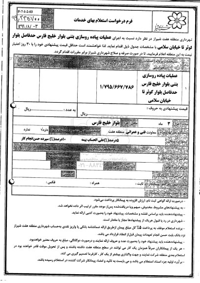 استعلام , استعلام  اجرای عملیات پیاده رو سازی بتنی