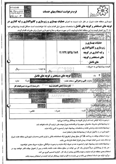 استعلام , استعلام عملیات بهسازی و زیرسازی و کانیواگذاری و لبه گذاری 