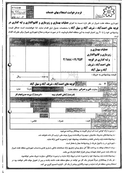 استعلام , استعلام عملیات بهسازی و زیرسازی و کانیواگذاری و لبه گذاری 