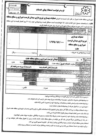 استعلام , استعلام عملیات بهسازی نورپردازی