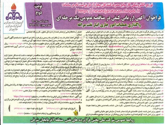 ارزیابی کیفی مناقصه عمومی, فراخوان ارزیابی کیفی مناقصه واگذاری عملیات امور جاری انبار نفت - نوبت دوم 