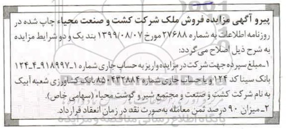 اصلاحیه مزایده فروش یک قطعه زمین
