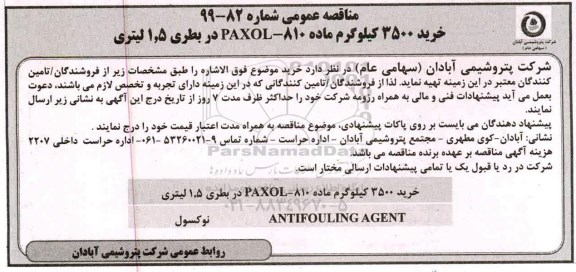مناقصه خرید 3500 کیلوگرم ماده PAXOL-810  