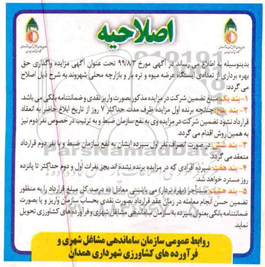 اصلاحیه مزایده، اصلاحیه مزایده بهره برداری تعدادی از ایستگاههای عرضه میوه و تره بار