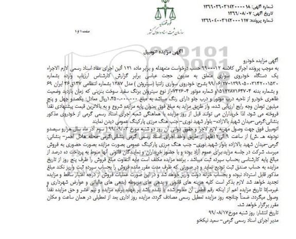 مزایده،مزایده فروش یک دستگاه خودرو سواری زانتیا سیتروئن مدل 1387