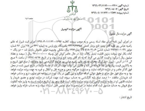 آگهی مزایده ،مزایده یک دستگاه پژو پارس رنگ مشکی