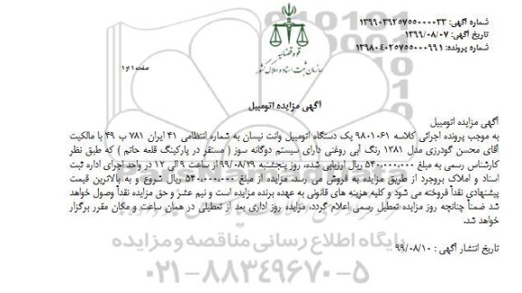 مزایده, مزایده فروش یک دستگاه اتومبیل وانت نیسان مدل 1381 