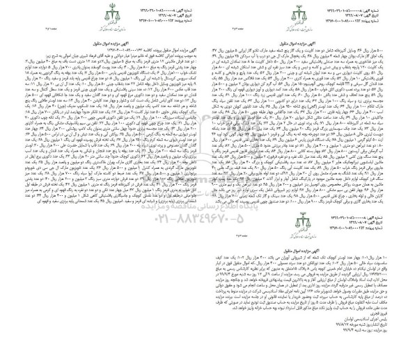 مزایده ،مزایده دوعدد فرش ماشینی ، یک عدد پوست گوسفند ، یک دستگاه تلویزیون