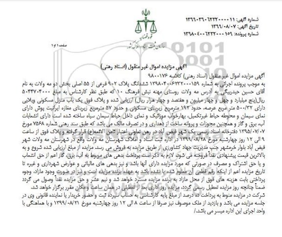 مزایده مزایده ششدانگ پلاک 902 فرعی از 55 اصلی
