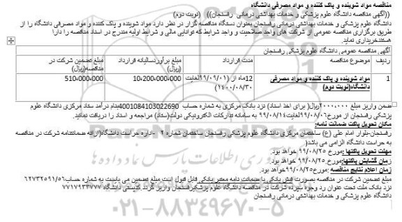 مناقصه، مناقصه خرید مواد شوینده و پاک کننده و مواد مصرفی دانشگاه - نوبت دوم 