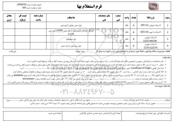 استعلام لاستیک تیوبلس 