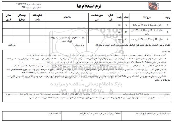 استعلام انواع باطری