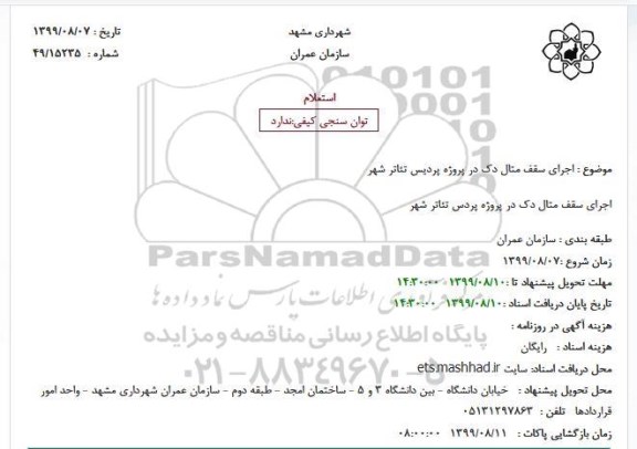 استعلام, استعلام اجرای سقف متال دک