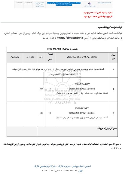 استعلام، استعلام ساخت گسکت جهت کپهای ورودی و خروجی کندانسر 