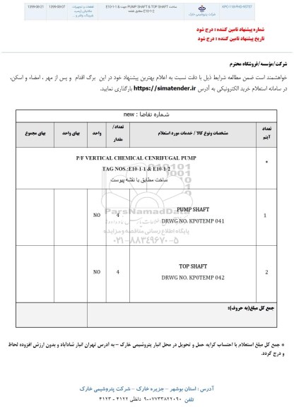 استعلام،استعلام ساخت PUMP SHAFT & TOP SHAFT