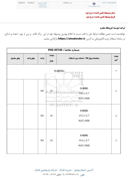 استعلام، استعلام ساخت O-RING