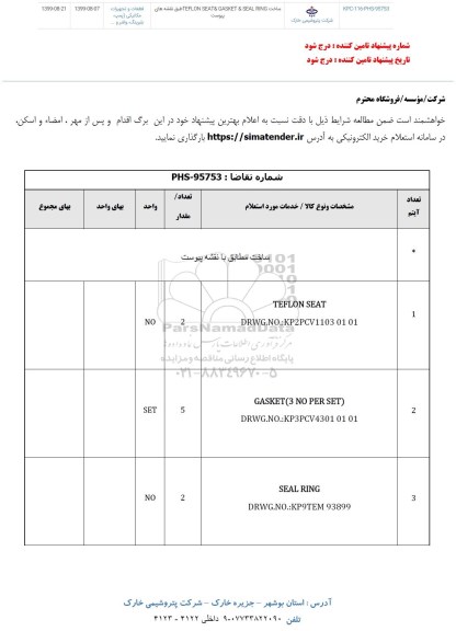 استعلام ساخت TEFLON SEAT & GASKET & SEAL RING 