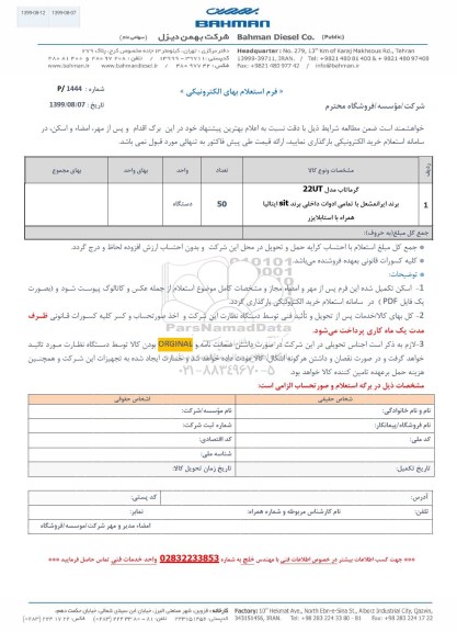 استعلام گرماتاب مدل 22ut