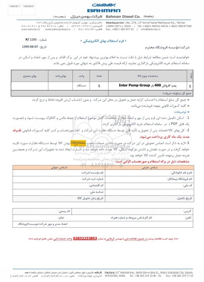 استعلام، استعلام پمپ کارواش 400 بار INTER PUMP GROUP 