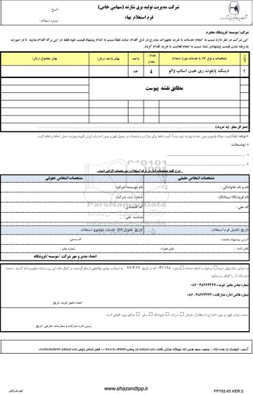 استعلام ،استعلام سود سوزآور (محلول هیدروکسید سدیم) NAOH	