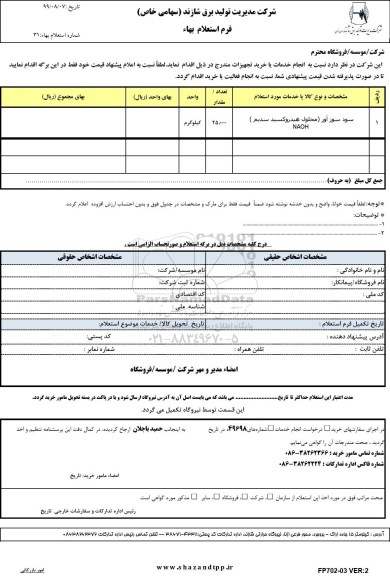 استعلام ،استعلام دیسک پایلوت ری هیت استاپ والو	