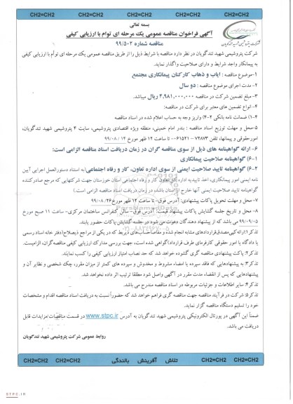 فراخوان مناقصه , فراخوان مناقصه ایاب و ذهاب کارکنان مجتمع 