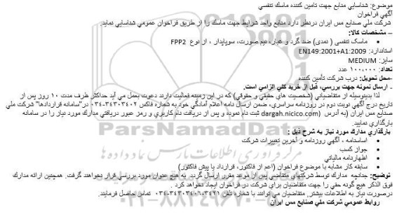 فراخوان شناسایی منابع جهت تامین كننده ماسک تنفسی