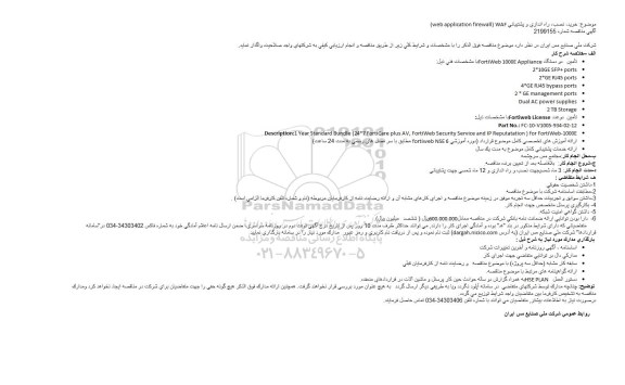 مناقصه خرید، نصب، راه اندازی و پشتیبانی (web application firewall) WAF