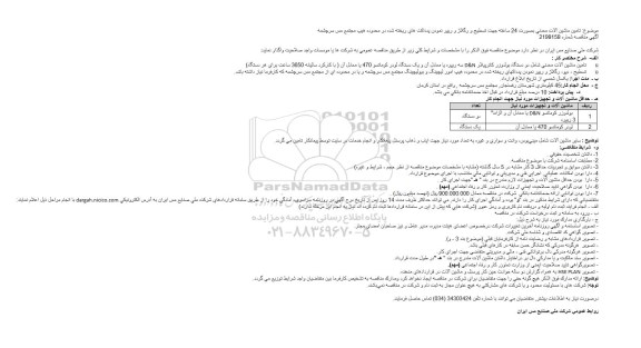 مناقصه تامین ماشین آلات معدنی