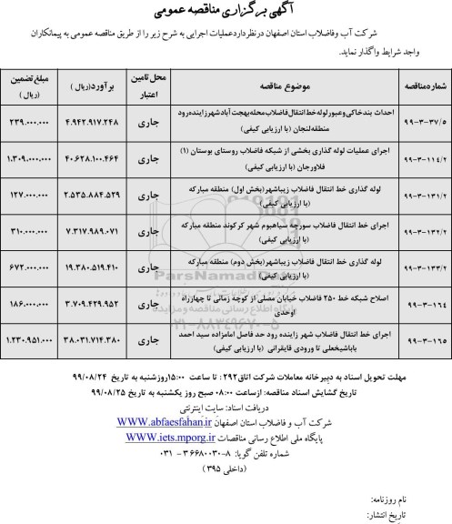 مناقصه عمومی,مناقصه احداث بند خاکی و عبور لوله انتقال فاضلاب و ...