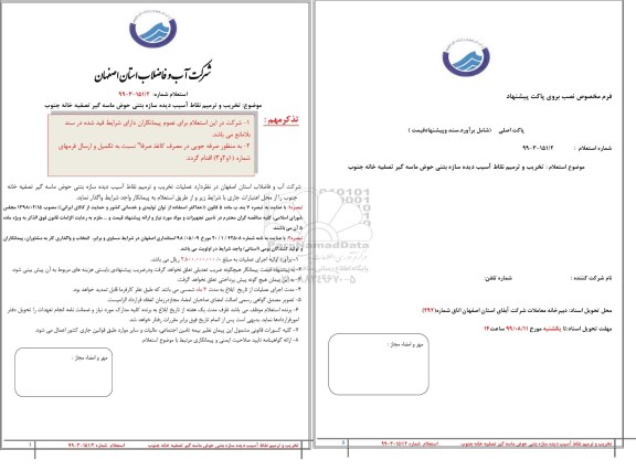 استعلام تخریب و ترمیم نقاط آسیب دیده سازه بتنی 