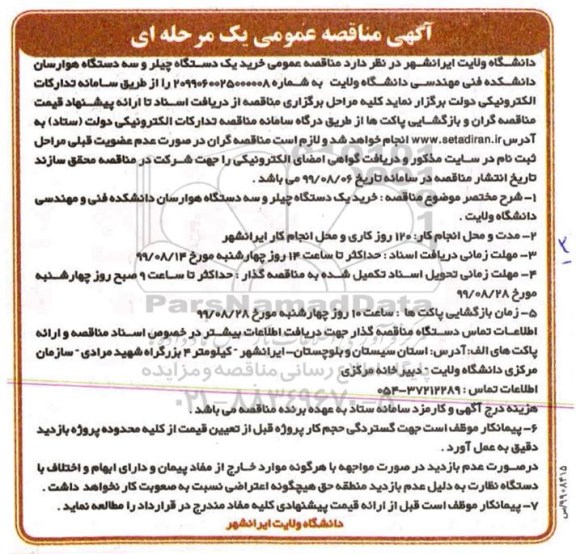  مناقصه خرید یک دستگاه چیلر و سه دستگاه هوارسان دانشکده فنی 