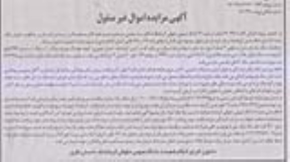 مزایده مزایده ملک یکباب منزل مسکونی 3 طبقه