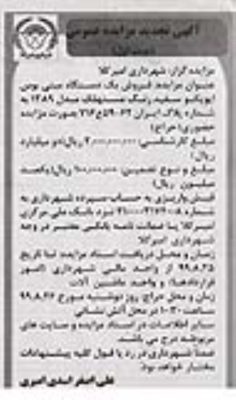 تجدید مزایده, تجدید مزایده فروش یک دستگاه مینی بوس