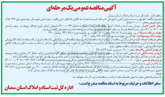 مناقصه، مناقصه تطبیق و مستندسازی اراضی منابع ملی تا مرحله تثبیت به همراه...  