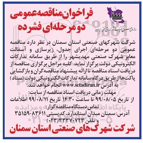 فراخوان مناقصه، مناقصه اجرای جدول، زیرسازی و آسفالت معابر شهرک صنعتی 
