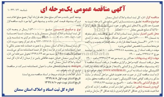 مناقصه، مناقصه تطبیق و مستندسازی اراضی منابع ملی تا مرحله تثبیت به همراه...  