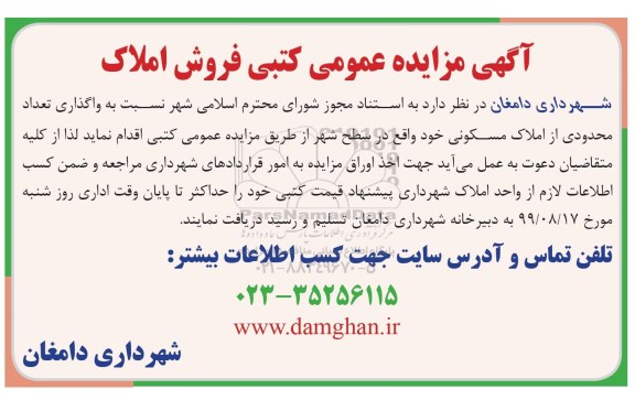 مزایده مزایده فروش محدودی از املاک مسکونی 