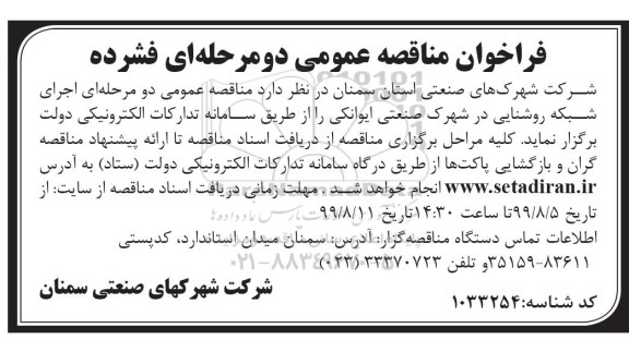 فراخوان مناقصه، مناقصه اجرای شبکه روشنایی در شهرک صنعتی 