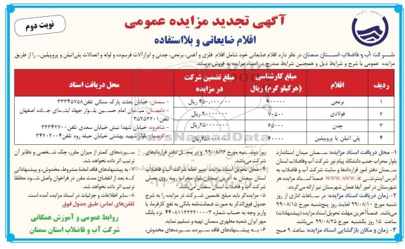 تجدید مزایده عمومی, تجدید مزایده فروش اقلام ضایعاتی و بلااستفاده