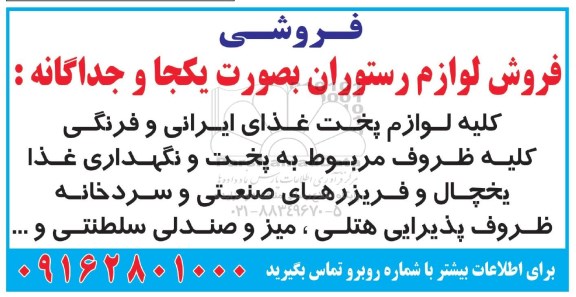 فروش لوازم رستوران بصورت یکجا و جداگانه