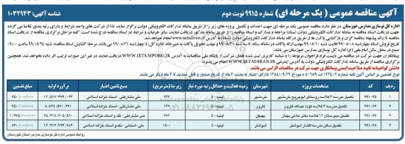 آگهی مناقصه عمومی, مناقصه تکمیل مدرسه 4 کلاسه و ... نوبت  دوم 