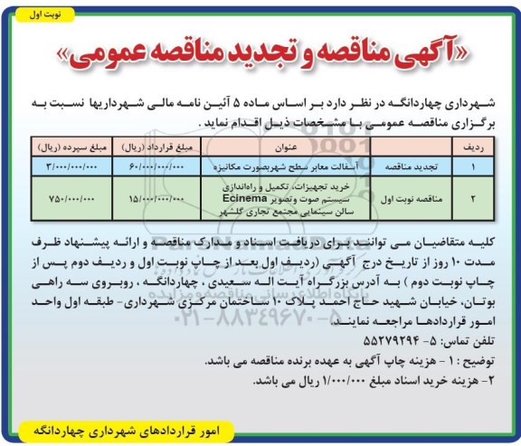 تجدید مناقصه، تجدید مناقصه آسفالت معابر سطح شهر  بصورت مکانیزه 