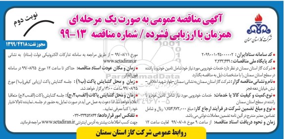 مناقصه ، مناقصه خدمات خودرویی - نوبت دوم