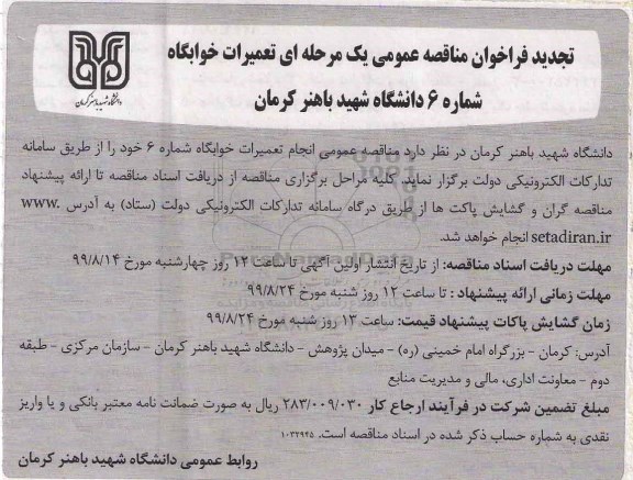 تجدید فراخوان مناقصه ، تجدید فراخوان مناقصه تعمیرات خوابگاه شماره 6 