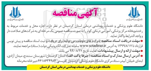 مناقصه جاره محل و خدمات مربوط به رختشویخانه مرکز پزشکی
