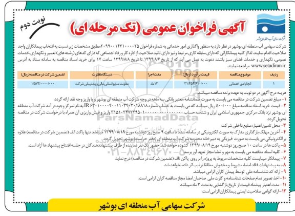مناقصه، مناقصه واگذاری امور خدماتی - نوبت دوم