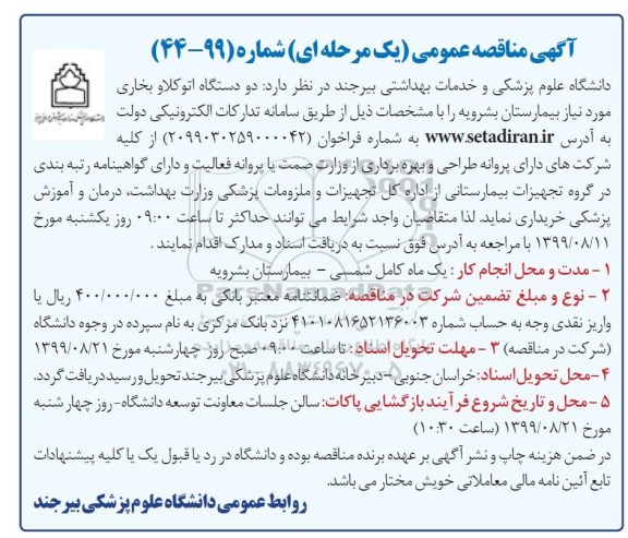 مناقصه ، مناقصه دو دستگاه اتوکلاو بخاری 