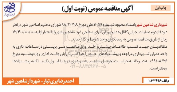 مناقصه ، مناقصه عملیات اجرایی کانال هدایت روان آبهای سطحی -نوبت اول - چاپ اول