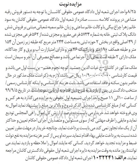 آگهی مزایده،مزایده فروش ششدانگ پلاک ثبتی 244 مترمربع 